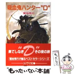 2026年最新】菊地秀行 吸血鬼ハンターd 小説の人気アイテム - メルカリ