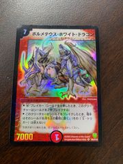 ●287　デュエルマスターズ　ボルメテウス・ホワイト・ドラゴン　S8/S10　DM-06　闘魂編 第1弾