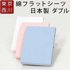 西川 フラットシーツ ダブル 新品 綿100％ シーツ ツイル 日本製 国産 ホワイト ピンク ブルー 無地 シンプル PK20001055 MD0003P