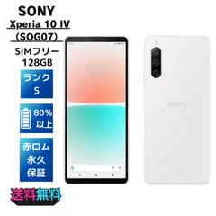  【極美品・Sランク】SIMフリー au Sony Xperia 10 IV SOG07 128GB ホワイト