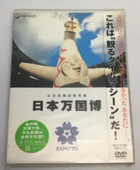 2025年最新】日本万国博 ｄｖｄの人気アイテム - メルカリ