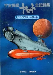 2025年最新】宇宙戦艦ヤマト全記録集の人気アイテム - メルカリ