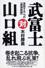 【中古】武富士対山口組: 激突する二つの「最強組織」