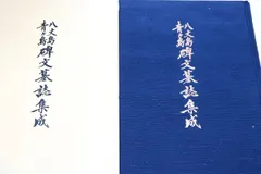 【考古学・民族学・大学図書館・学術書・論文・郷土史】八丈実記　全巻 考古学・民族学・大学図書館・学術書・論文・郷土史】八丈実記全巻