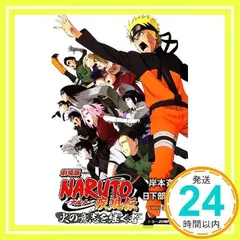 Amazon.co.jp: 劇場版NARUTO-ナルト-疾風伝 火の意志を継ぐ者