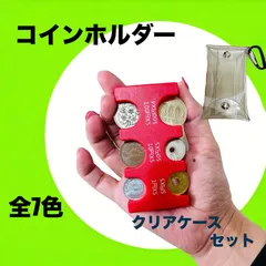 コインケース コインホルダー  小銭収納　カラビナ クリアケース付き おしゃれ 全7色