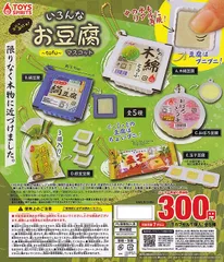 ぷにゅぷにゅ! いろんなお豆腐マスコット × 全5種セット フルコンプ ガチャガチャ カプセルトイ 豆腐 マスコット コンプリート ミニチュア
