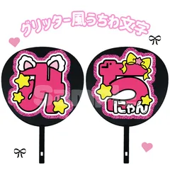 即日配送　グリッター風うちわ文字　なにわ男子　道枝駿佑　みっちー　2枚セット