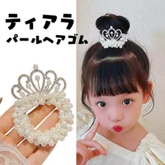 ティアラ パール付き ヘアゴム プリンセス 女の子 キッズ 髪飾り 可愛い 結婚式 発表会 演奏会 誕生日 ビジュー クリスタル ラインストーン パステルフラワー  蝶々 ヘアアクセサリー クラウン