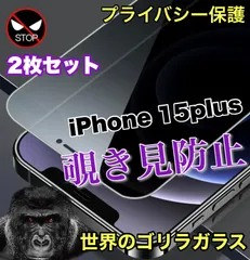 お得な２枚セット！高品質ゴリラガラス！【iPhone 15ｐlus】 覗き見防止強化ガラスフィルム　プライバシー保護