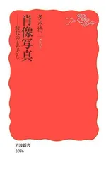 肖像写真: 時代のまなざし (岩波新書 新赤版 1086) 多木 浩二