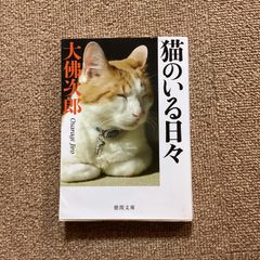 猫のいる日々　大佛次郎