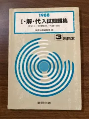 Ⅰ・解・代　入試問題集　3科目本　数研出版　高校数学　
