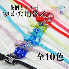 花柄とんぼ玉 ゆかた用帯〆 帯締め トンボ玉 帯留め 飾り紐 ガラス 帯飾り 二分紐 着物 夏 浴衣 全10色