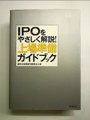 IPOをやさしく解説!上場準備ガイドブック 単行本
