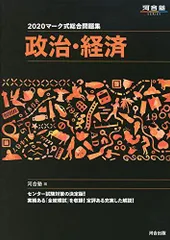 マーク式総合問題集政治・経済 2020 (河合塾シリーズ) 河合塾公民科
