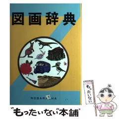 2026年最新】野ばら社 図画辞典の人気アイテム - メルカリ