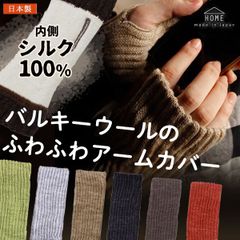日本製 アームウォーマー バルキーウール  ふわふわアームウォーマー 内側シルク HOME ハンドウォーマー メール便送料無料/ 暖かい 温かい 寒さ対策 冷え対策 冷え性 防寒 無地 指穴 冷えとり 手首 オフィス てぶくろ グローブ 冬
