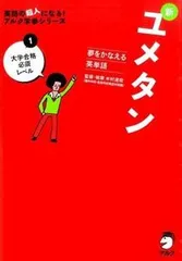 新ユメタン 夢をかなえる英単語 １ /アルク（千代田区）/木村達哉（単行本）