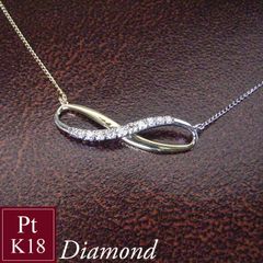 ネックレス k18 プラチナ コンビ 天然 ダイヤモンドネックレス 計0.1カラット インフィニティ 無限大∞ 18金 K18 Pt900 送料無料 品番um-047　2営業日前後の発送予定