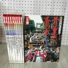 別冊太陽　日本骨董紀行　1〜10セット 別冊太陽B25、日本骨董紀行10、骨董市・蚤の市、平凡社1994年11