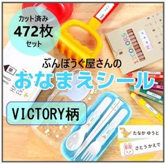 【ヴィクトリー柄】カット済み★472枚（全8サイズ）　コスパ抜群のお名前シール　耐水性 ラミネート加工　オーダーメイド　おなまえシール　ネームタグ
