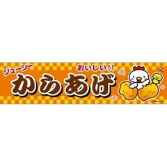 よこまく からあげ 唐揚げ から揚げ 45×180cm C柄 のれん お祭り 出店 露店 屋台 夜店 出店 道の駅 サービスエリア オリジナルデザイン 3-C【配送区分N】