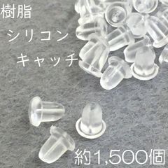 【j025-1500】樹脂シリコンキャッチ 1500個
