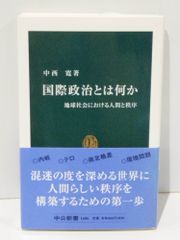国際政治とは何か: 地球社会における人間と秩序 (中公新書 1686)　中西 寛　　【250515mt】