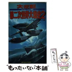 2025年最新】第二次世界大戦ブックスの人気アイテム - メルカリ