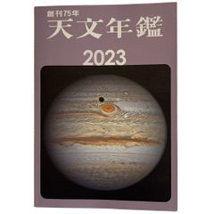 天文年鑑 2023年版