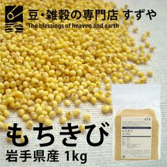 もちきび 1kg×9 岩手県産 チャック有り 倉庫直送