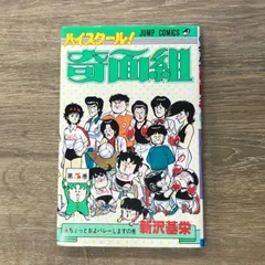 ハイスクール！奇面組 3巻/新沢基栄/250249-YP/GF11911のサムネイル