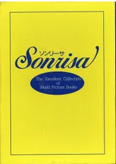 2025年最新】ソンリーサ 絵本の人気アイテム - メルカリ