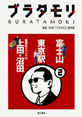 2025年最新】NHKブラタモリの人気アイテム - メルカリ