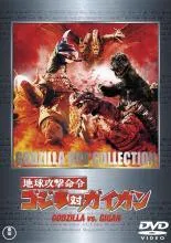 ☆【中古】 地球攻撃命令 ゴジラ対ガイガン [レンタル落ち] [DVD