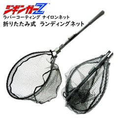 フック絡みが無い ラバーコートネット 【 ランディングネット 】 ジギンガーZ たも タモ 玉網 折りたたみハンドル オートロック折畳み ベルトクリップ付き