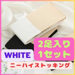 素肌感 ニーハイ風　ストッキング 2足セット美脚 膝上丈　ハイソックス白色