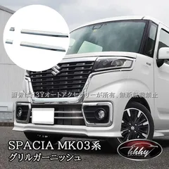 2025年最新】スペーシアカスタム mk53sグリルの人気アイテム