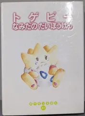 2025年最新】トゲピーのだいぼうけんの人気アイテム - メルカリ