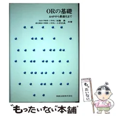 【中古】 ORの基礎 AHPから最適化まで / 加藤 豊、 小沢 正典 / 実教出版