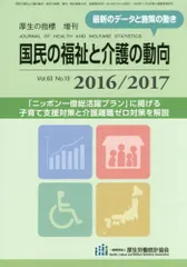 国民の福祉と介護の動向2016/2017 2016年 09 月号 [雑誌]: 厚生の指標 増刊