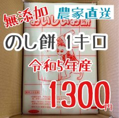 ★のし餅 1キロ★👩‍🌾無添加！令和5年新米　販売開始しました！