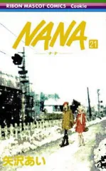 【中古】少女コミック NANA-ナナ-(21) / 矢沢あい 