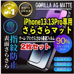 【iPhone13.13Pro】★目に優しい★超さらさら手触りゲームに最適　２枚セット　アンチグレアブルーライトカット90％カットフィルム《世界のゴリラガラス》