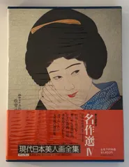 現代日本画全集 9冊セット 集英社 現代日本画全集 9冊セット 集英社