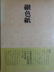 継色紙　豪華折帖複製　書芸文化院 継色紙 豪華折帖複製 書芸文化院