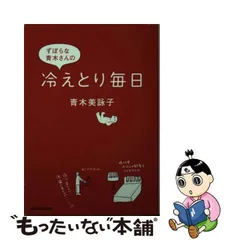 2024年最新】ずぼらな青木さんの冷えとり毎日の人気アイテム - メルカリ