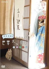 岩合光昭の世界ネコ歩き スペシャル 京都の四季 DVD