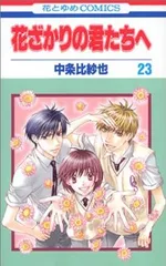 Amazon.co.jp: 愛蔵版 花ざかりの君たちへ 全12巻 完結セット(花